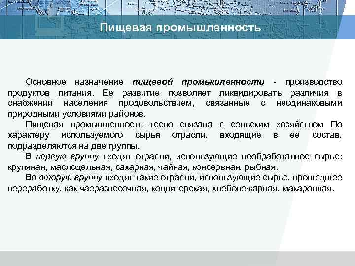 Пищевая промышленность Основное назначение пищевой промышленности производство продуктов питания. Ее развитие позволяет ликвидировать различия