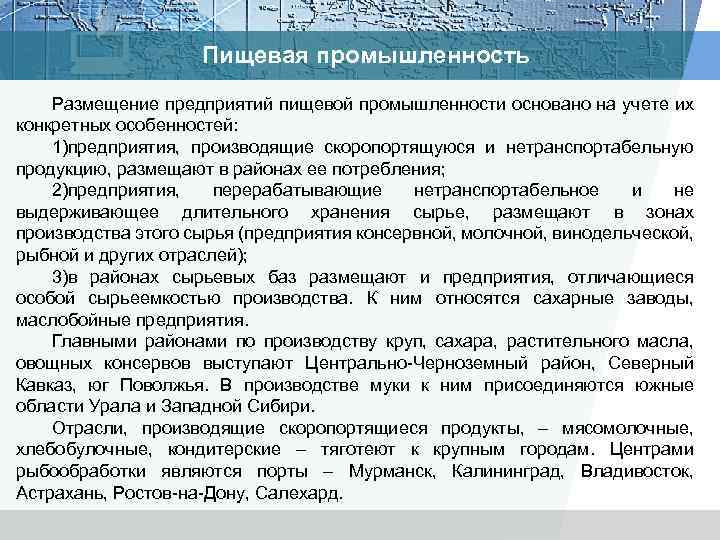 Пищевая промышленность Размещение предприятий пищевой промышленности основано на учете их конкретных особенностей: 1)предприятия, производящие