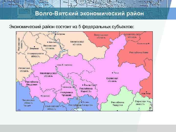 Волго-Вятский экономический район Экономический район состоит из 5 федеральных субъектов: 