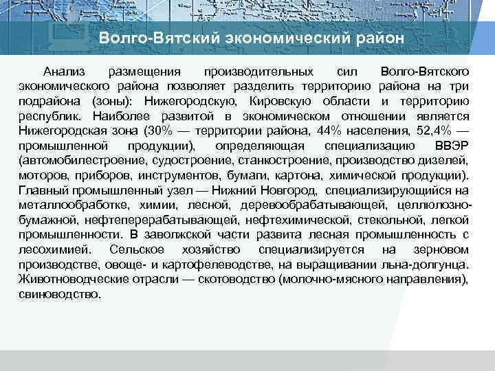 Волго-Вятский экономический район Анализ размещения производительных сил Волго Вятского экономического района позволяет разделить территорию