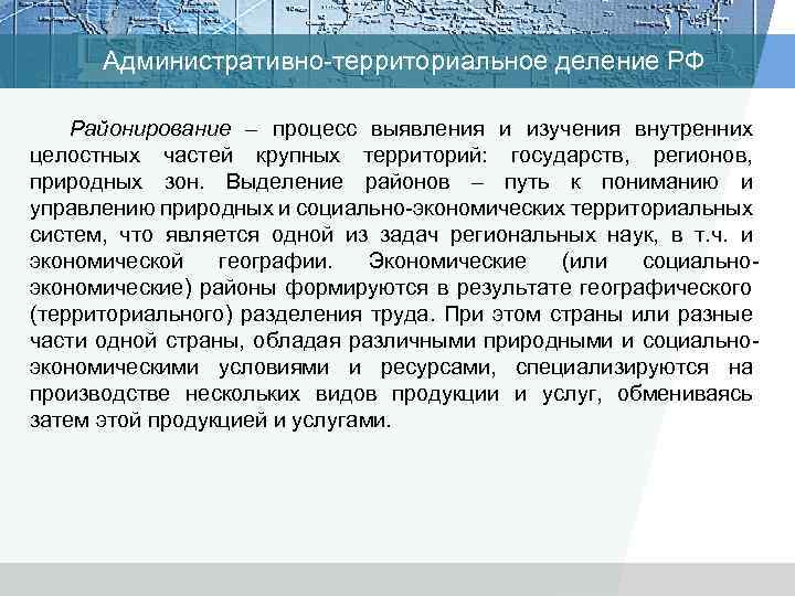 Административно территориальное деление РФ Районирование – процесс выявления и изучения внутренних целостных частей крупных