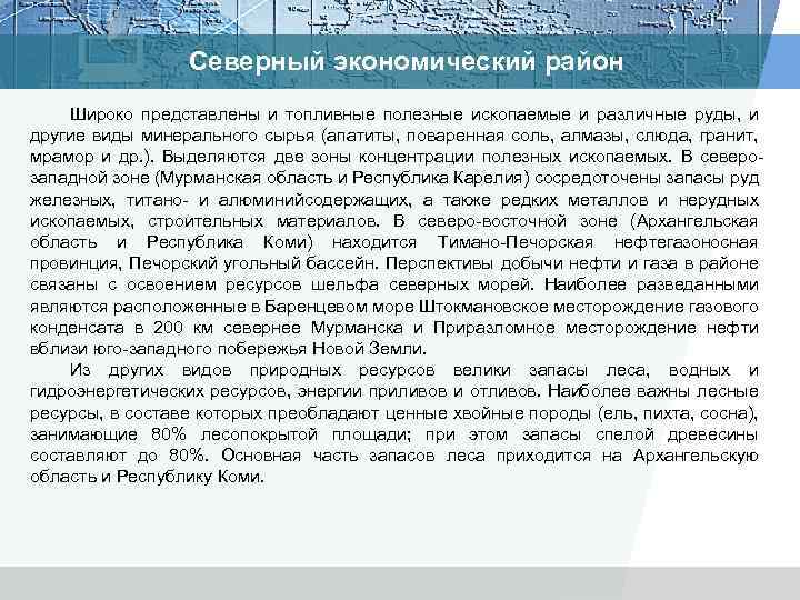Северный экономический район Широко представлены и топливные полезные ископаемые и различные руды, и другие