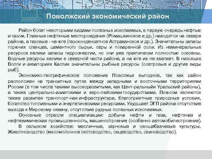 Поволжский экономический район Район богат некоторыми видами полезных ископаемых, в первую очередь нефтью и