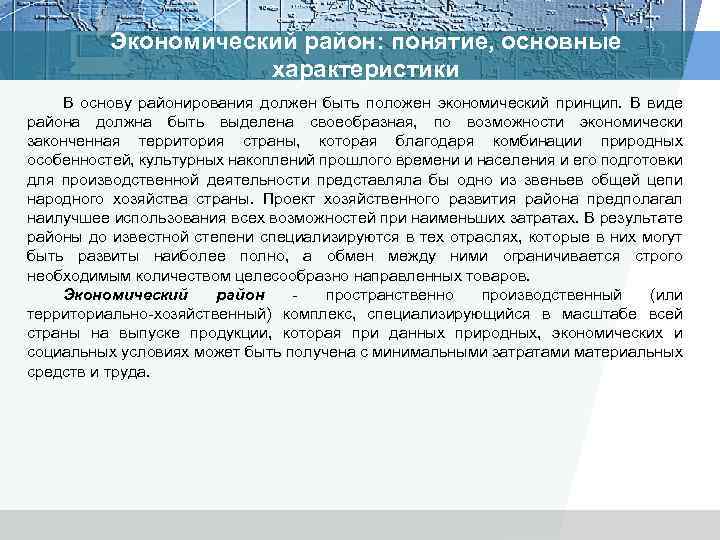 Экономический район: понятие, основные характеристики В основу районирования должен быть положен экономический принцип. В