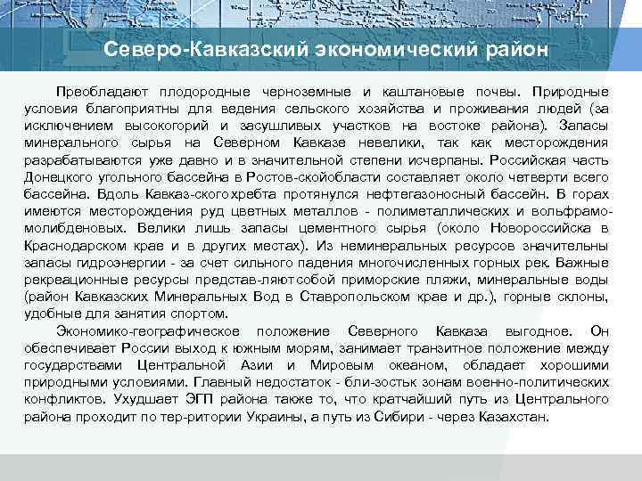 Северо-Кавказский экономический район Преобладают плодородные черноземные и каштановые почвы. Природные условия благоприятны для ведения