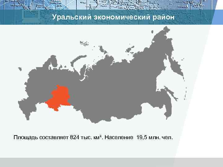 Уральский экономический район Площадь составляет 824 тыс. км². Население 19, 5 млн. чел. 