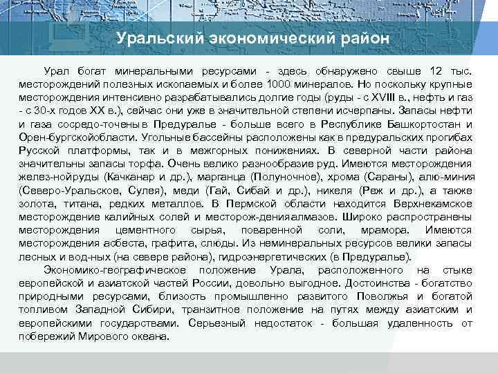 Уральский экономический район Урал богат минеральными ресурсами здесь обнаружено свыше 12 тыс. месторождений полезных