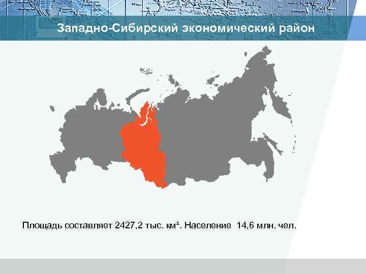Западно-Сибирский экономический район Площадь составляет 2427, 2 тыс. км². Население 14, 6 млн. чел.