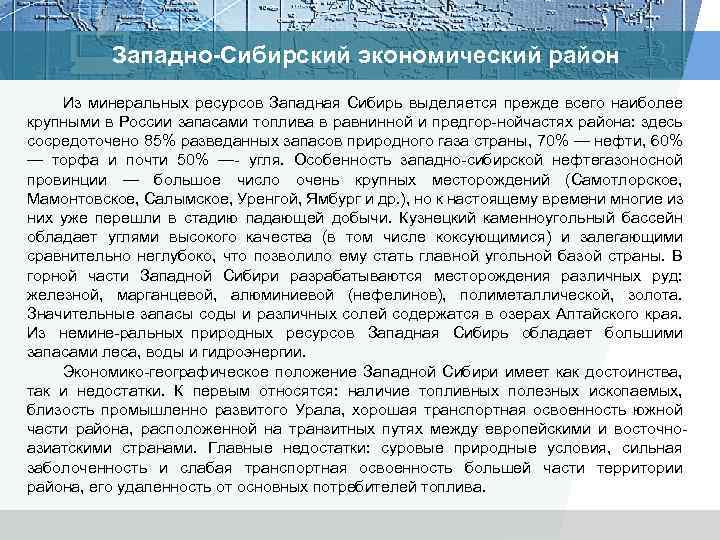 Западно-Сибирский экономический район Из минеральных ресурсов Западная Сибирь выделяется прежде всего наиболее крупными в