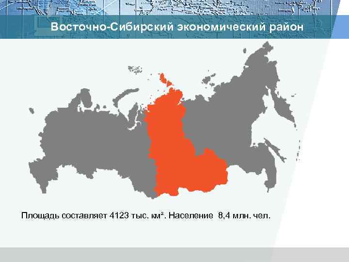 Восточно-Сибирский экономический район Площадь составляет 4123 тыс. км². Население 8, 4 млн. чел. 