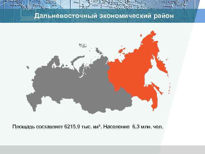 Дальневосточный экономический район Площадь составляет 6215, 9 тыс. км². Население 6, 3 млн. чел.