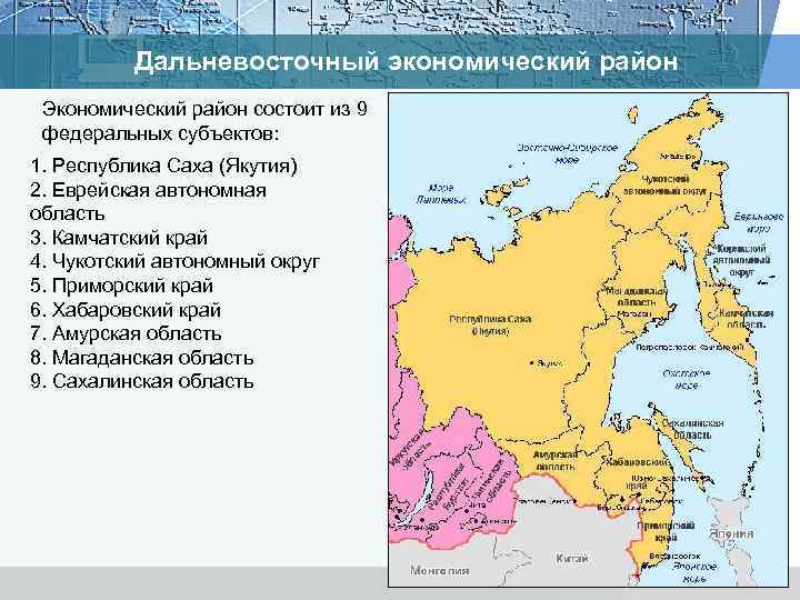 Дальневосточный экономический район Экономический район состоит из 9 федеральных субъектов: 1. Республика Саха (Якутия)