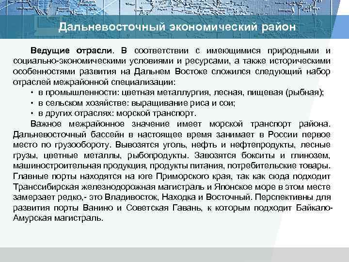 Дальневосточный экономический район Ведущие отрасли. В соответствии с имеющимися природными и социально экономическими условиями