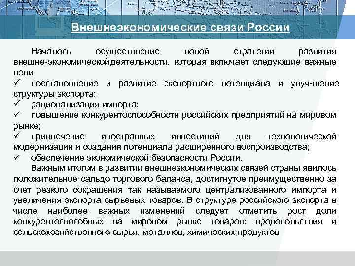 Внешнеэкономические связи России Началось осуществление новой стратегии развития внешне экономической деятельности, которая включает следующие
