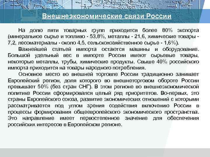 Внешнеэкономические связи России На долю пяти товарных групп приходится более 80% экспорта (минеральное сырье