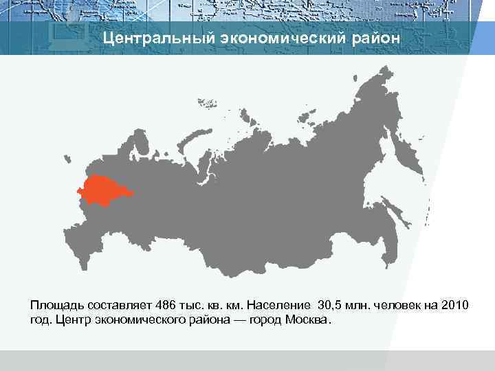 Центральный экономический район Площадь составляет 486 тыс. кв. км. Население 30, 5 млн. человек