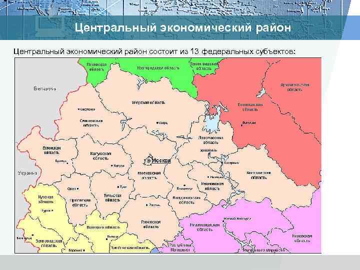  • Брянская область Центральный экономический район состоит из 13 федеральных субъектов: 