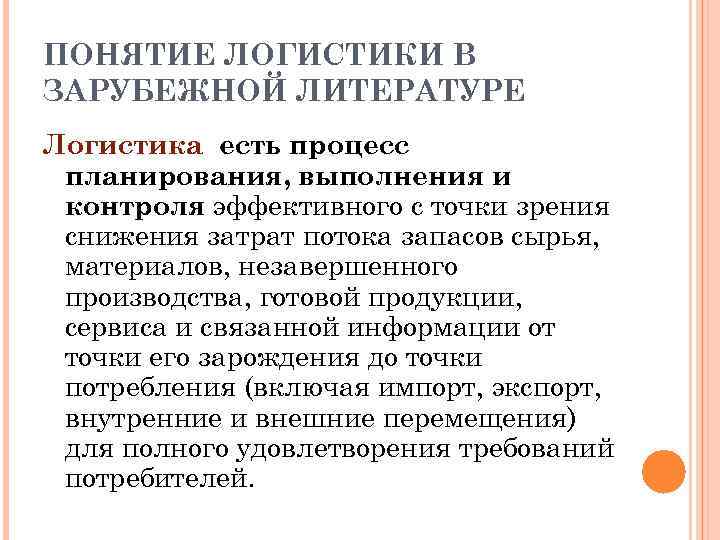 ПОНЯТИЕ ЛОГИСТИКИ В ЗАРУБЕЖНОЙ ЛИТЕРАТУРЕ Логистика есть процесс планирования, выполнения и контроля эффективного с