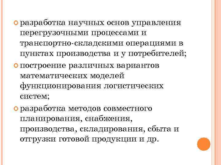  разработка научных основ управления перегрузочными процессами и транспортно складскими операциями в пунктах производства