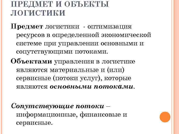 ПРЕДМЕТ И ОБЪЕКТЫ ЛОГИСТИКИ Предмет логистики оптимизация ресурсов в определенной экономической системе при управлении