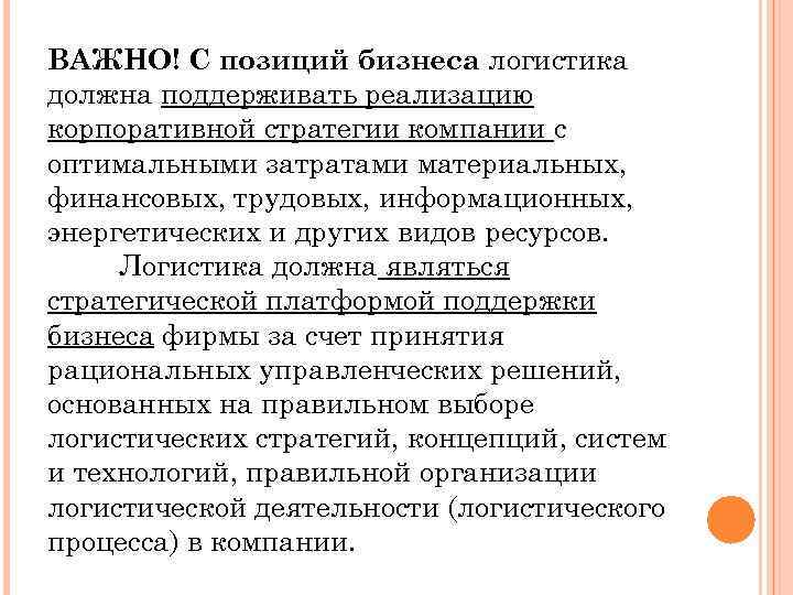 ВАЖНО! С позиций бизнеса логистика должна поддерживать реализацию корпоративной стратегии компании с оптимальными затратами