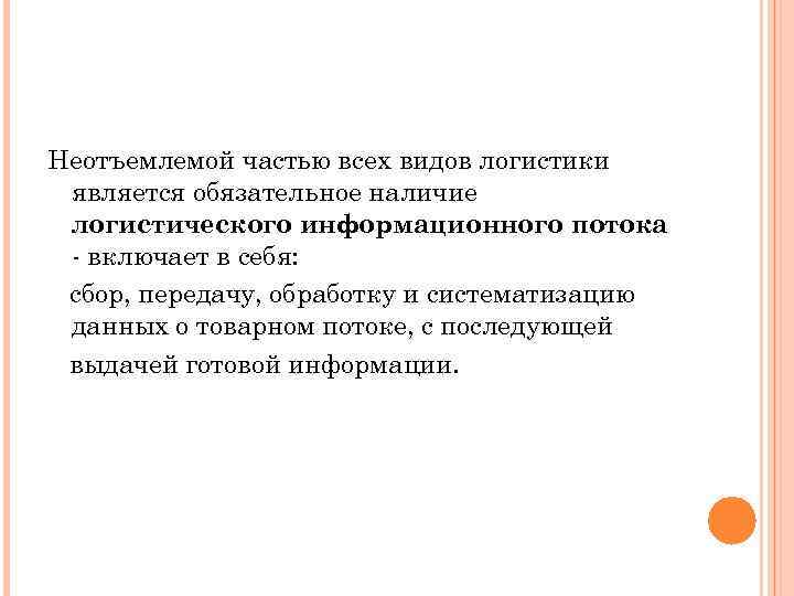 Неотъемлемой частью всех видов логистики является обязательное наличие логистического информационного потока включает в себя: