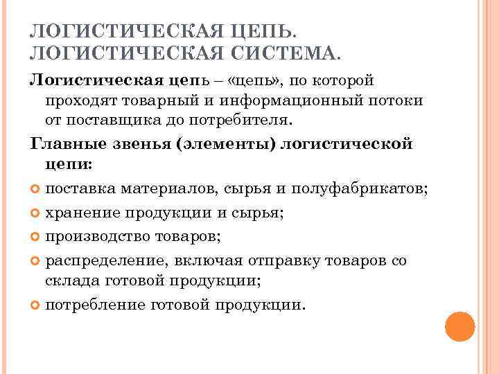 ЛОГИСТИЧЕСКАЯ ЦЕПЬ. ЛОГИСТИЧЕСКАЯ СИСТЕМА. Логистическая цепь – «цепь» , по которой проходят товарный и