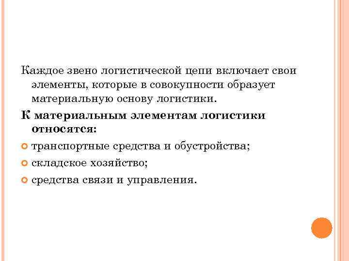 Каждое звено логистической цепи включает свои элементы, которые в совокупности образует материальную основу логистики.