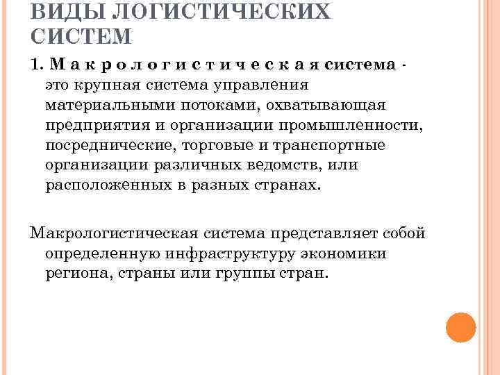 ВИДЫ ЛОГИСТИЧЕСКИХ СИСТЕМ 1. М а к р о л о г и с