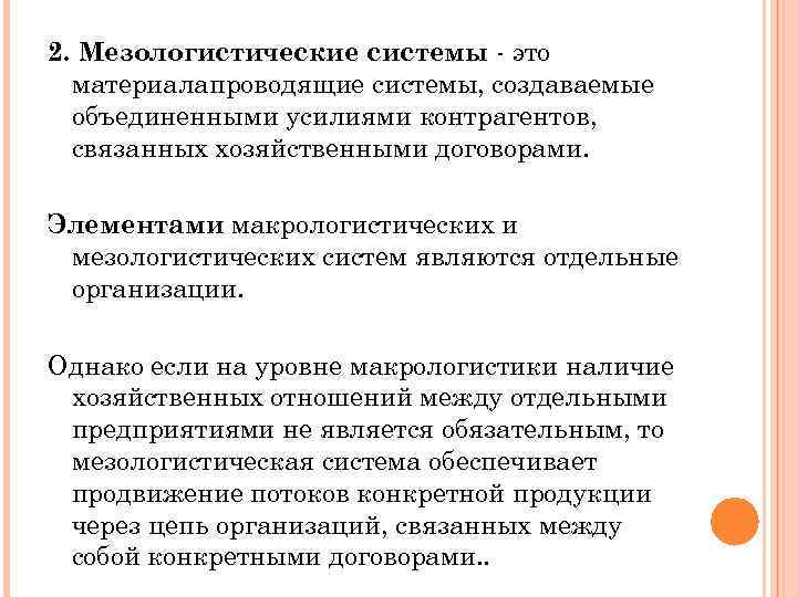 2. Мезологистические системы это материалапроводящие системы, создаваемые объединенными усилиями контрагентов, связанных хозяйственными договорами. Элементами