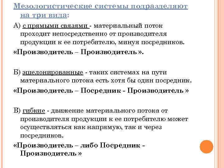 Мезологистические системы подразделяют на три вида: А) с прямыми связями материальный поток проходит непосредственно