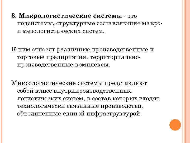 3. Микрологистические системы это подсистемы, структурные составляющие макро и мезологистических систем. К ним относят