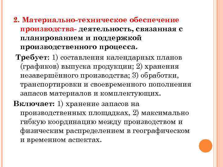 2. Материально-техническое обеспечение производства- деятельность, связанная с планированием и поддержкой производственного процесса. Требует: 1)