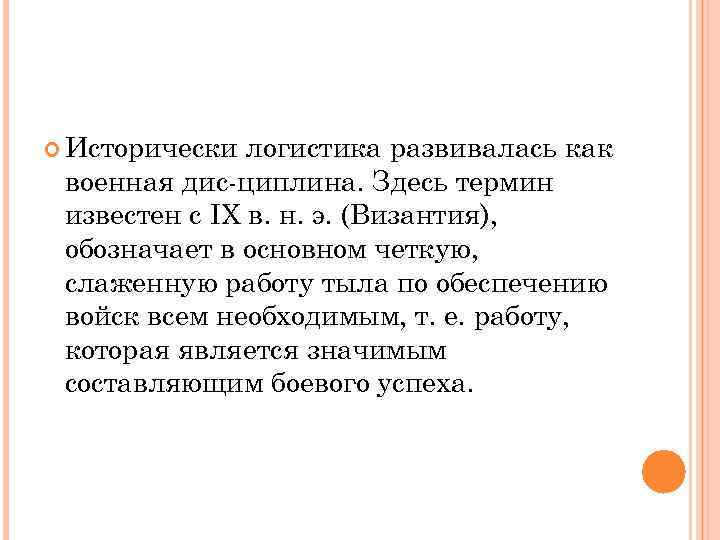  Исторически логистика развивалась как военная дис циплина. Здесь термин известен с IX в.