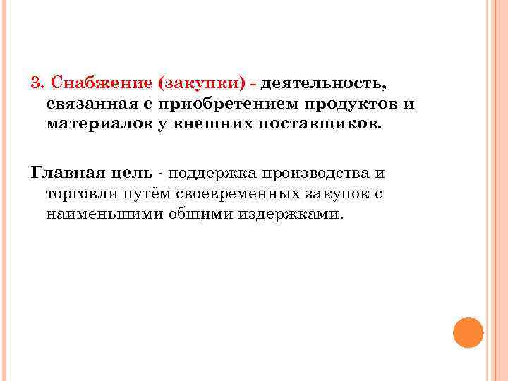 3. Снабжение (закупки) - деятельность, связанная с приобретением продуктов и материалов у внешних поставщиков.