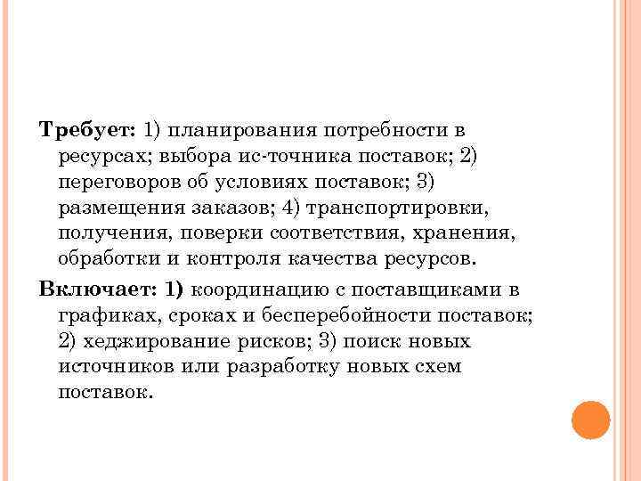 Требует: 1) планирования потребности в ресурсах; выбора ис точника поставок; 2) переговоров об условиях