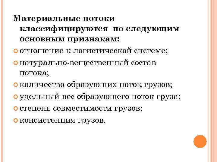 Материальные потоки классифицируются по следующим основным признакам: отношение к логистической системе; натурально вещественный состав