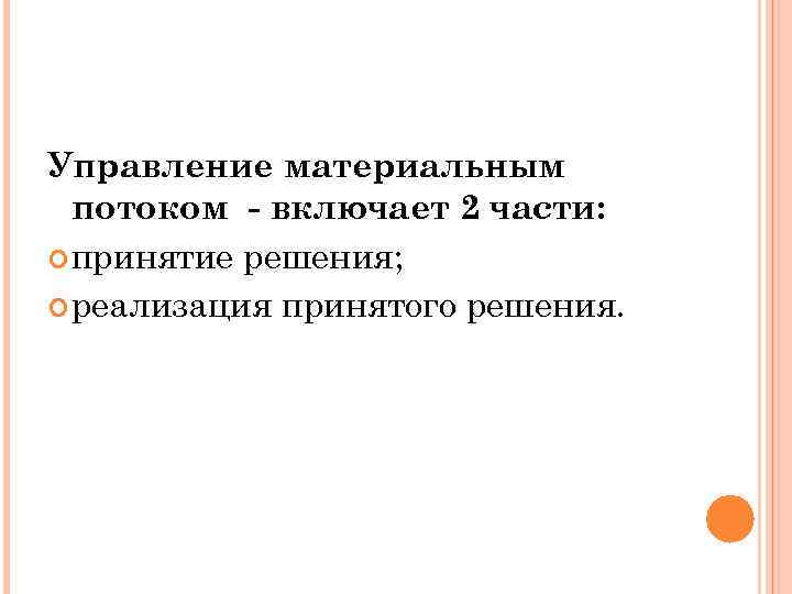 Управление материальным потоком - включает 2 части: принятие решения; реализация принятого решения. 