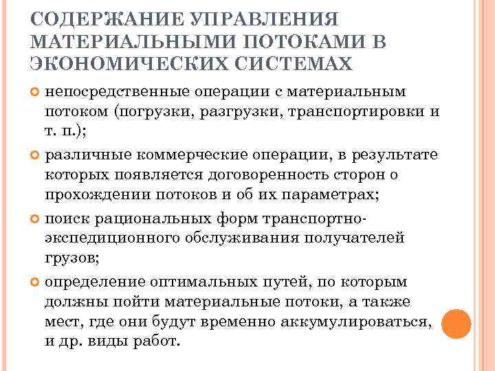 СОДЕРЖАНИЕ УПРАВЛЕНИЯ МАТЕРИАЛЬНЫМИ ПОТОКАМИ В ЭКОНОМИЧЕСКИХ СИСТЕМАХ непосредственные операции с материальным потоком (погрузки, разгрузки,
