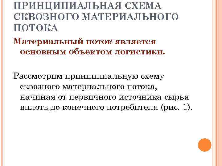 ПРИНЦИПИАЛЬНАЯ СХЕМА СКВОЗНОГО МАТЕРИАЛЬНОГО ПОТОКА Материальный поток является основным объектом логистики. Рассмотрим принципиальную схему