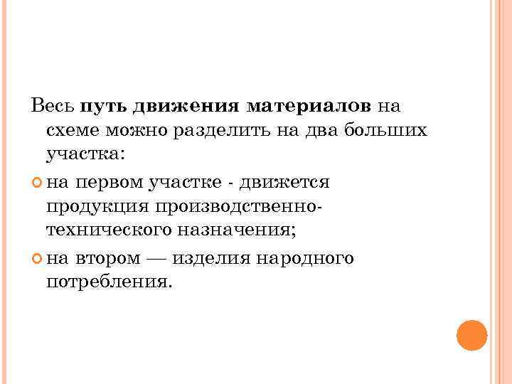 Весь путь движения материалов на схеме можно разделить на два больших участка: на первом