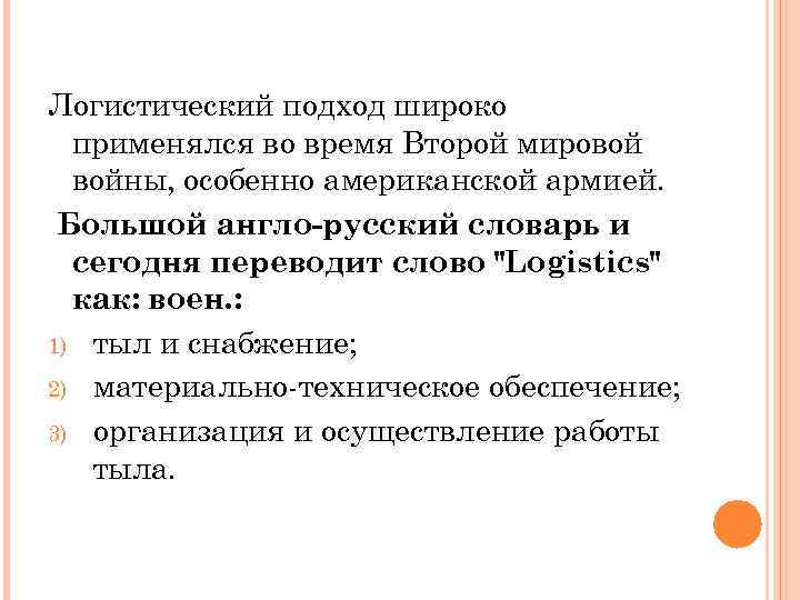 Логистический подход широко применялся во время Второй мировой войны, особенно американской армией. Большой англо-русский