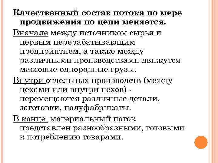 Качественный состав потока по мере продвижения по цепи меняется. Вначале между источником сырья и