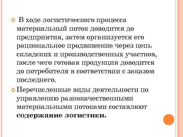  В ходе логистического процесса материальный поток доводится до предприятия, затем организуется его рациональное