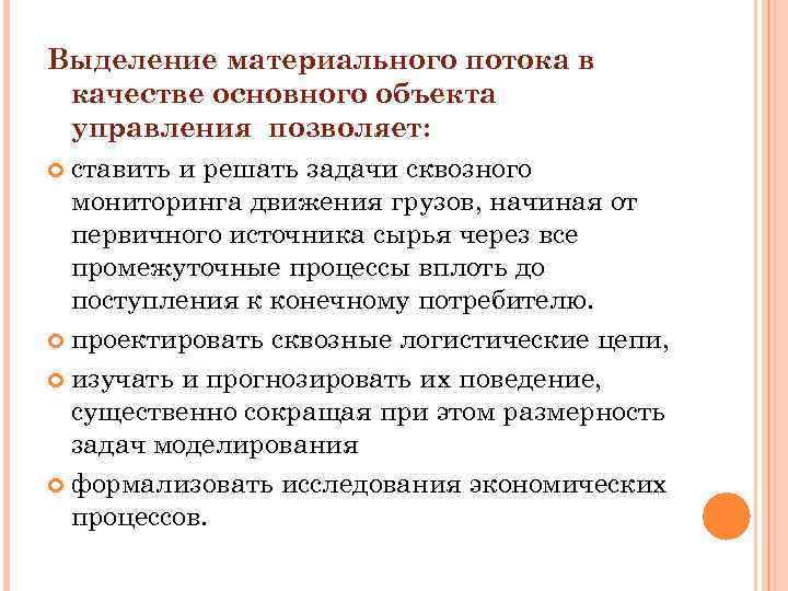 Выделение материального потока в качестве основного объекта управления позволяет: ставить и решать задачи сквозного