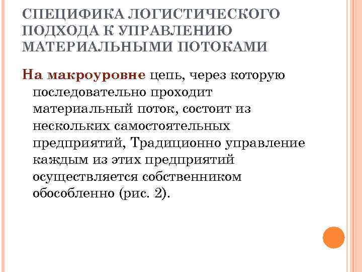 СПЕЦИФИКА ЛОГИСТИЧЕСКОГО ПОДХОДА К УПРАВЛЕНИЮ МАТЕРИАЛЬНЫМИ ПОТОКАМИ На макроуровне цепь, через которую последовательно проходит