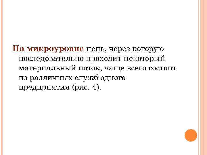 На микроуровне цепь, через которую последовательно проходит некоторый материальный поток, чаще всего состоит из