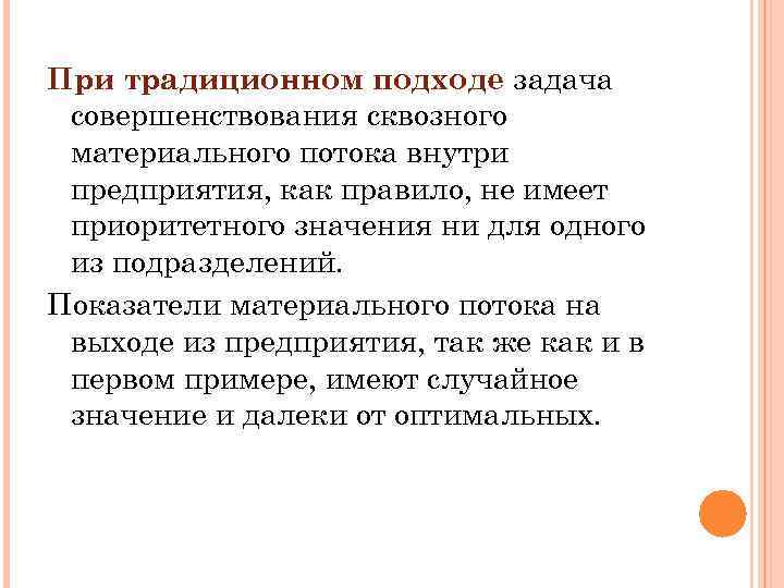 При традиционном подходе задача совершенствования сквозного материального потока внутри предприятия, как правило, не имеет