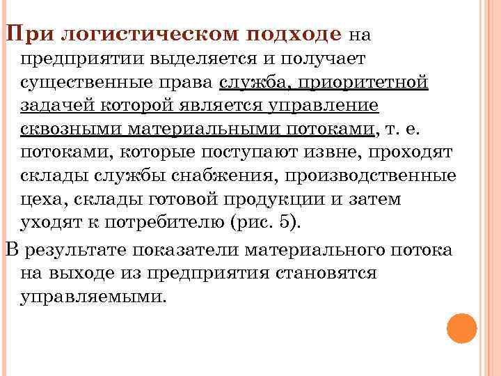 При логистическом подходе на предприятии выделяется и получает существенные права служба, приоритетной задачей которой