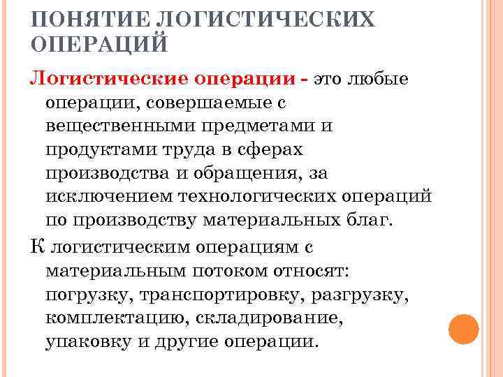 ПОНЯТИЕ ЛОГИСТИЧЕСКИХ ОПЕРАЦИЙ Логистические операции - это любые операции, совершаемые с вещественными предметами и
